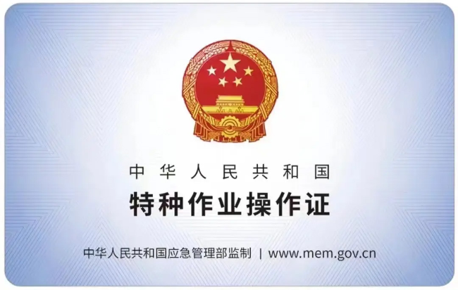 青云谱有限空间作业证